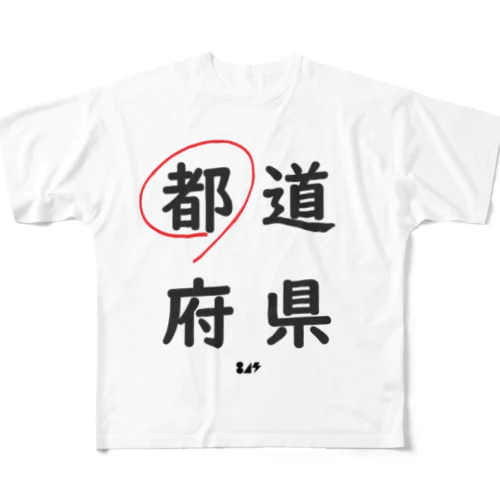 都道府県の都。 フルグラフィックTシャツ