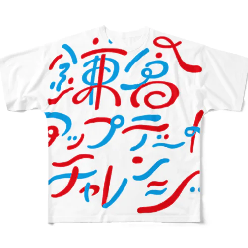 鎌倉アップデートチャレンジ フルグラフィックTシャツ