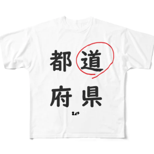 都道府県の道。 フルグラフィックTシャツ