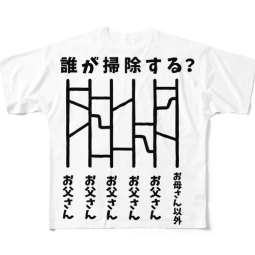 誰が掃除する？（あみだくじ） All-Over Print T-Shirt