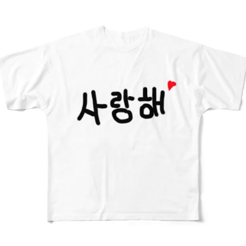 사랑해♡ フルグラフィックTシャツ