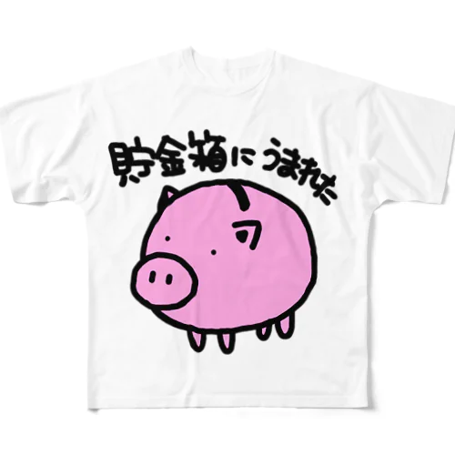 貯金箱に生まれた フルグラフィックTシャツ