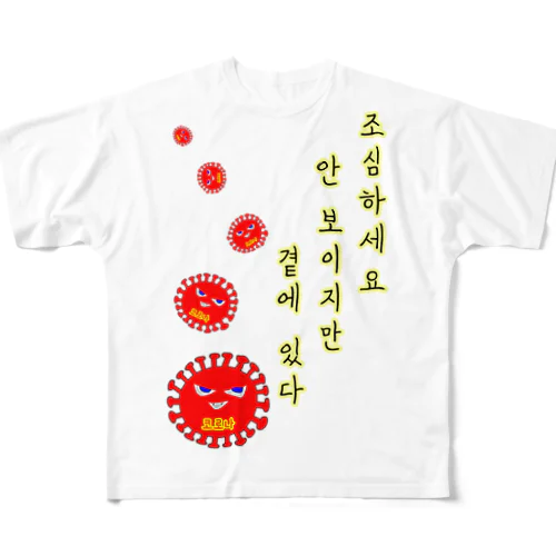 조심하세요 ~気をつけて~　ハングルバージョン フルグラフィックTシャツ