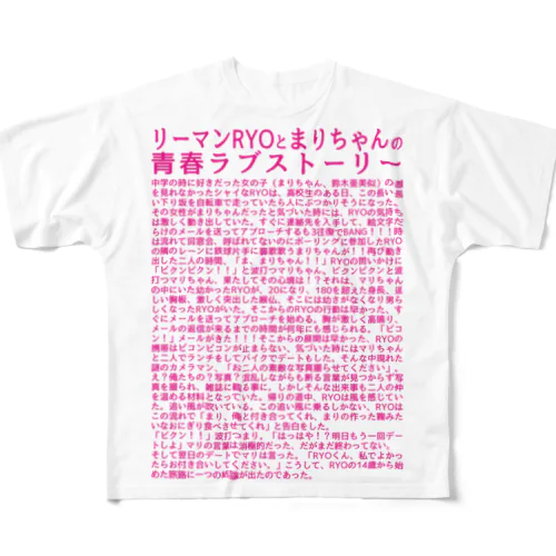 リーマンRYOとまりちゃんの 青春ラブストーリー フルグラフィックTシャツ