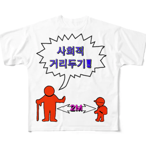 사회적거리두기  ~ソーシャルディスタンス~　カラフルバージョン All-Over Print T-Shirt