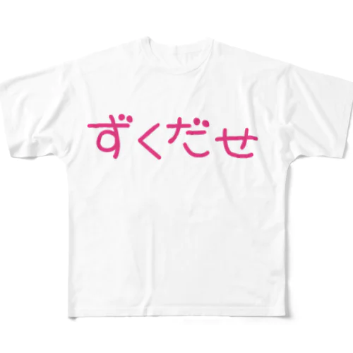 ずくだせ フルグラフィックTシャツ