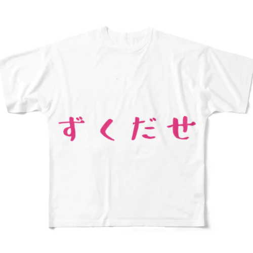 ずくだせ フルグラフィックTシャツ