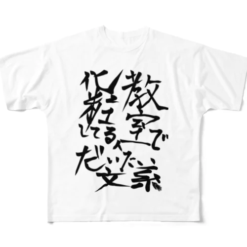 教室で化粧してる人だいたい文系 All-Over Print T-Shirt