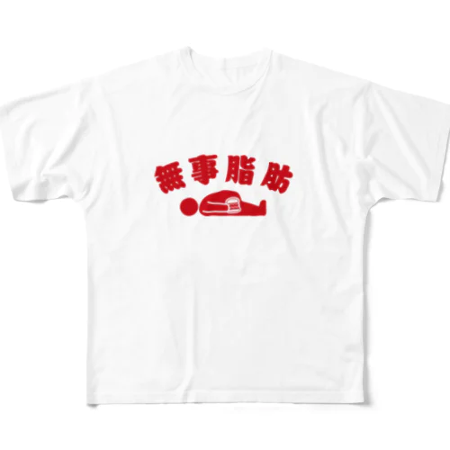 無事脂肪 ダジャレTシャツ All-Over Print T-Shirt