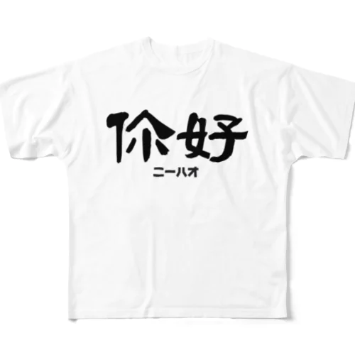 你好(ニーハオ)＝こんにちは　中国語 フルグラフィックTシャツ