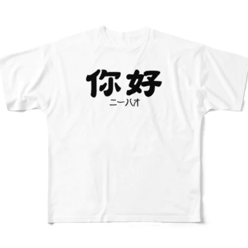 你好(ニーハオ)＝こんにちは All-Over Print T-Shirt