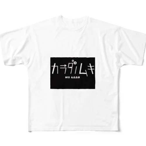 カラダムキ フルグラフィックTシャツ