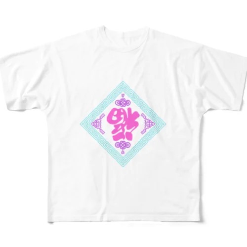 ゆめかわ倒福 All-Over Print T-Shirt