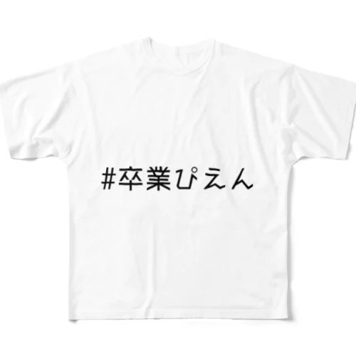 卒業ぴえんちゃん All-Over Print T-Shirt