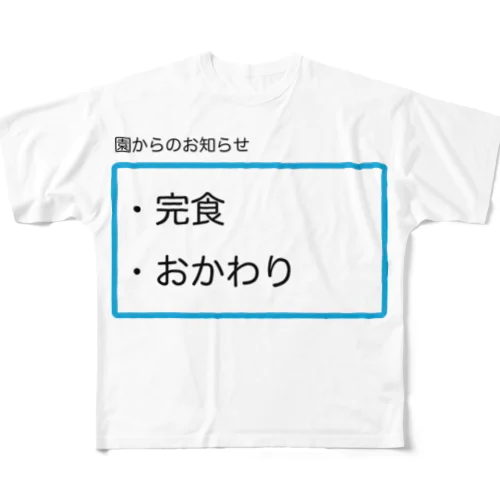 完食おかわり フルグラフィックTシャツ