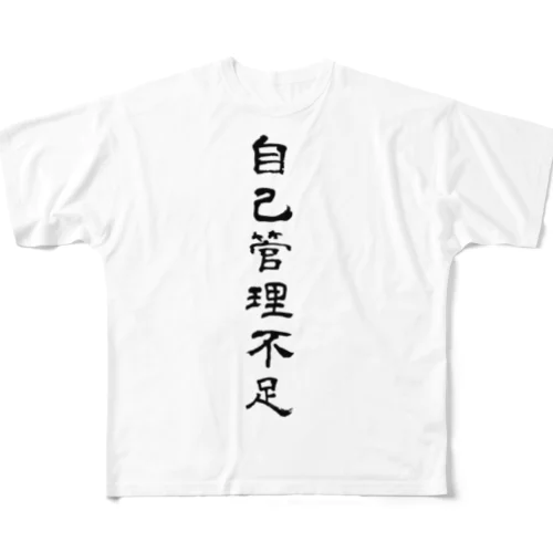 【もじT】自己管理不足 フルグラフィックTシャツ