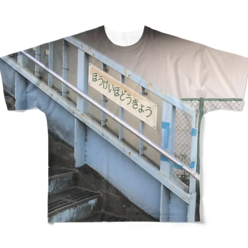 包茎歩道橋 - ほうけいほどうきょう フルグラフィックTシャツ