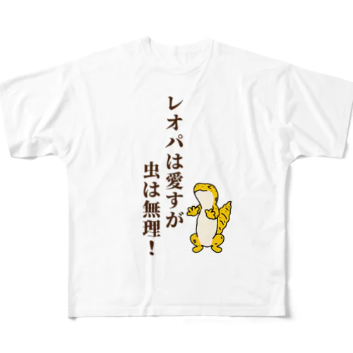 レオパ は愛すが、虫は無理！ フルグラフィックTシャツ