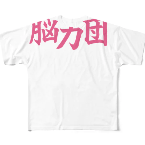 脳力団 フルグラフィックTシャツ