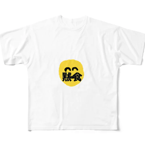 黙食アイテム All-Over Print T-Shirt