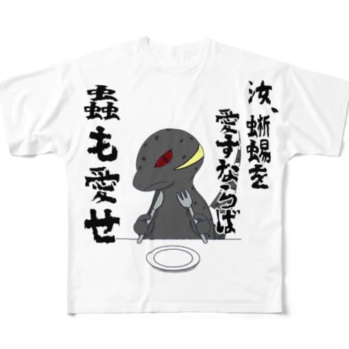 厨二病蜥蜴 『虫がたべたいです』 フルグラフィックTシャツ