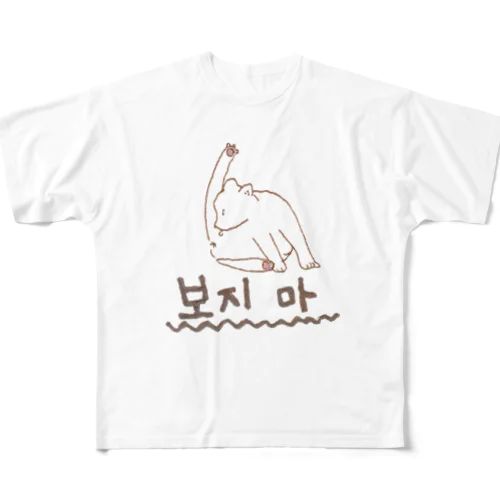 韓国語　やさぐれネコ『見るな』 フルグラフィックTシャツ