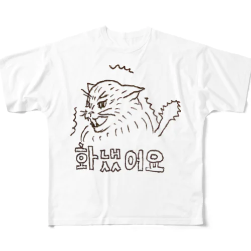 韓国語　ネコ『怒った』 フルグラフィックTシャツ