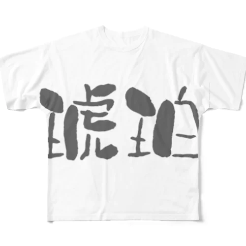 琥珀 フルグラフィックTシャツ