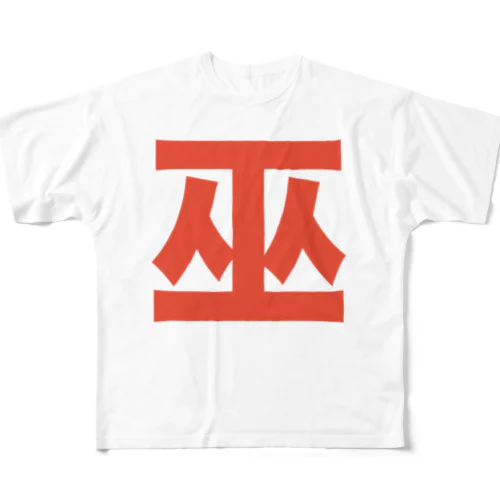 巫（かんなぎ）LOVE朱色文字バージョン All-Over Print T-Shirt