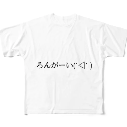 ろんがーい(˙◁˙ ) フルグラフィックTシャツ