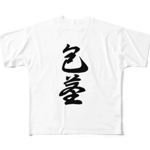 包茎　ほうけい　 フルグラフィックTシャツ