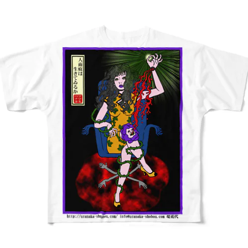 人面疽は生きてゐるか All-Over Print T-Shirt