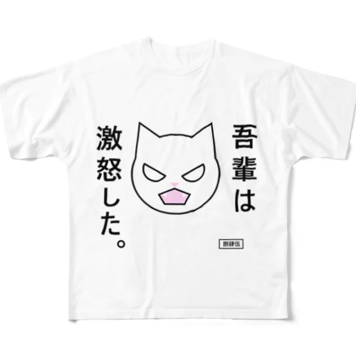 吾輩は激怒した。 フルグラフィックTシャツ