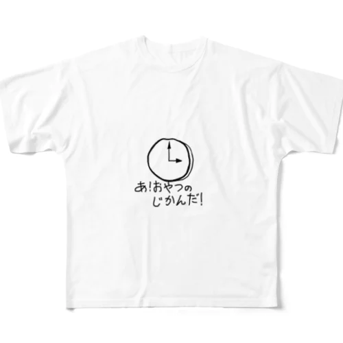 あ！おやつのじかんだ！ フルグラフィックTシャツ