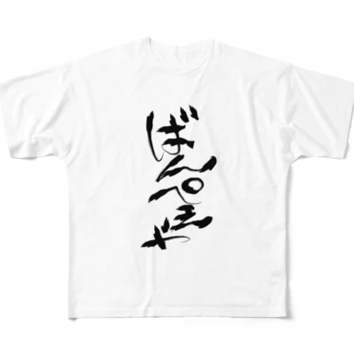 ばんぺえや　魂の筆文字 All-Over Print T-Shirt