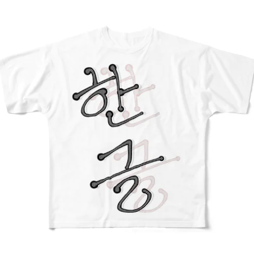 한글 All-Over Print T-Shirt