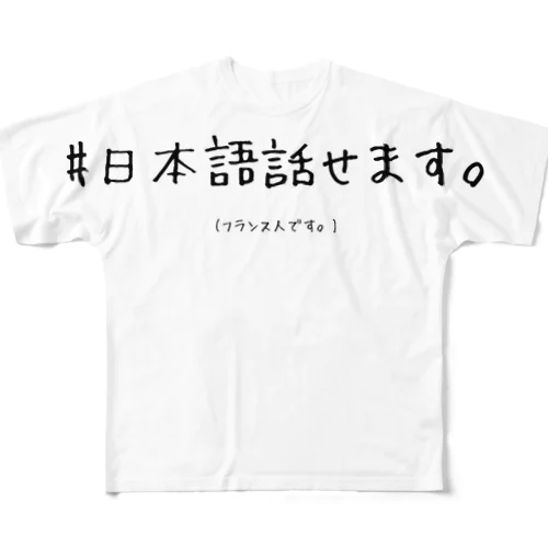 日本語話せます。(フランス人専用) フルグラフィックTシャツ