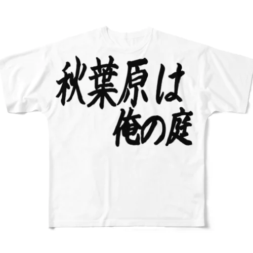 秋葉原は俺の庭 フルグラフィックTシャツ