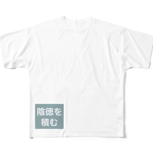 陰徳を積む フルグラフィックTシャツ