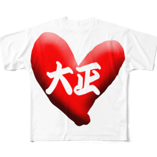 love大正 フルグラフィックTシャツ