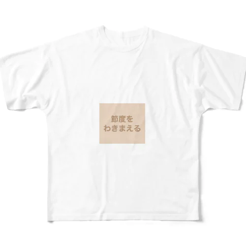 節度をわきまえる フルグラフィックTシャツ