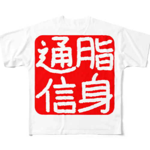 のれん♪脂身通信(花押入り） All-Over Print T-Shirt