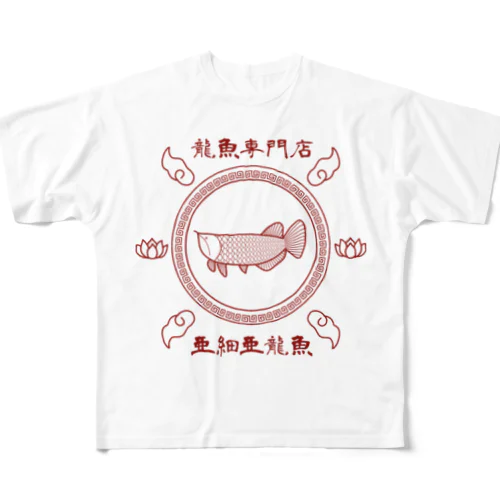 龍魚専門店 亜細亜龍魚 フルグラフィックTシャツ