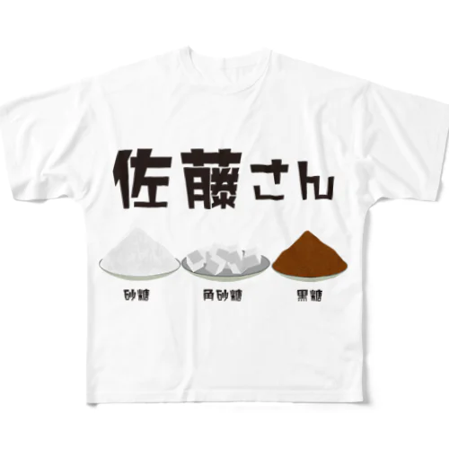 佐藤さん(砂糖・角砂糖・黒砂糖) All-Over Print T-Shirt