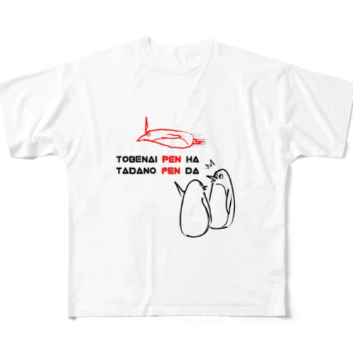 飛べないペンギンはただのペンギン フルグラフィックTシャツ