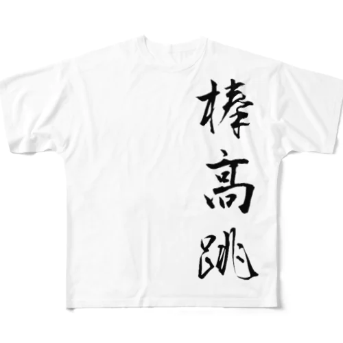 漢字 フルグラフィックTシャツ