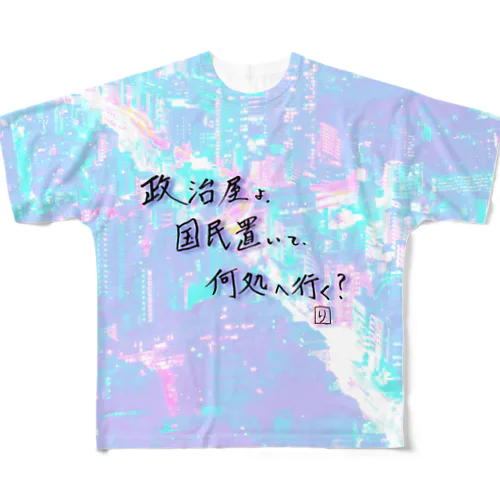 オリジナル手書き川柳その1(控え目) フルグラフィックTシャツ