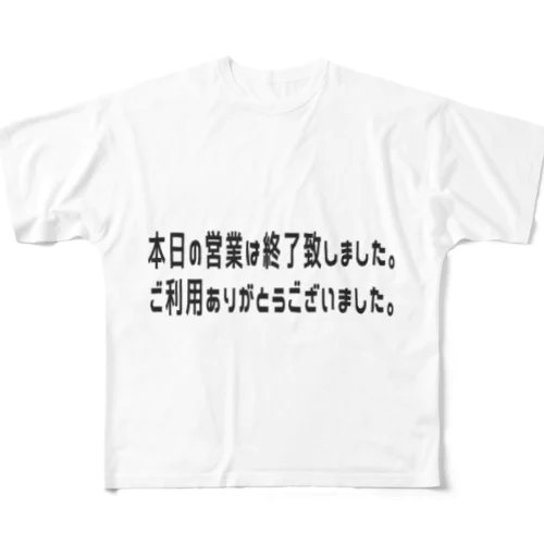 閉店 フルグラフィックTシャツ