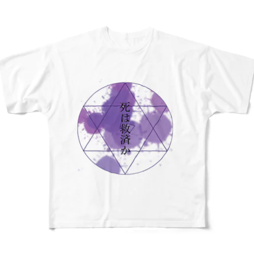 死は救済か All-Over Print T-Shirt