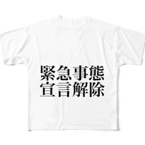 緊急事態宣言解除(横書き) All-Over Print T-Shirt